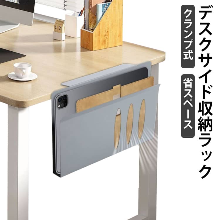 Rakuten - 収納ラック デスクサイドホルダー クランプ式 デスクサイドホルダー タブレット 工具不要 テーブルサイドポケット デスクサイドホルダー 大容量 収納 穴あけ不要 耐荷重5kg スチール製 ヘッドホン掛け スタンド 縦置き 省スペース