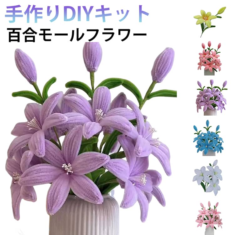 誕生日 百合13本 工作 モールフラワー 花束 ギフト カラーモール 手芸モール ユリ 材料 バレンタイン 手芸モール DIY 造花 母の日 モールアート 自由研究 大容量 プレゼント 子供 学校 贈り物 飾り 手芸用 曲げ可能 ハンドメイド 記念日 手作り素材 手芸用品