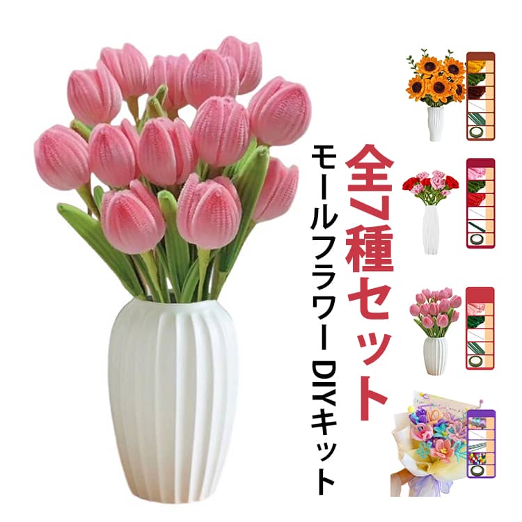 バラ 向日葵 全7種セット 材料 花束 蓮 モールフラワー カーネーション チューリップ 百合 ポピー バレンタイン 全7種セット 手芸モール カラーモール 工作 モールアート DIY 誕生日 母の日 造花 贈り物 プレゼント