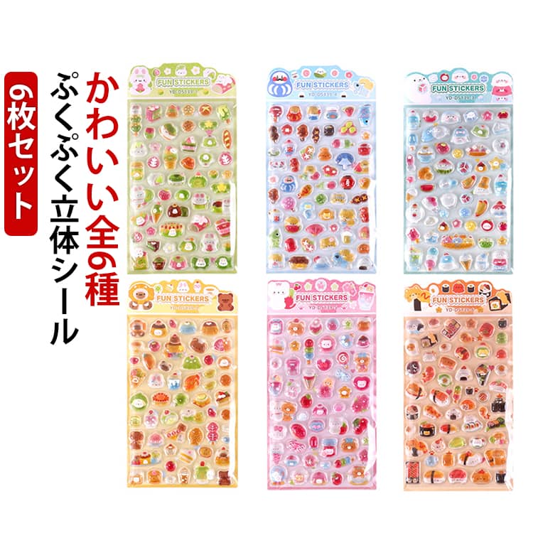 Rakuten - 6枚セット ぷくぷくシール シール帳 つやつや アニマル 果物 おはじきシール シール ご褒美シール 女の子 3D ぷっくり シール手帳 子供 食べ物 キャラクター 3D 3Dシール デコ 交換 小学生 かわいい 幼稚園 幼児 知育 玩具 ギフト プレゼント