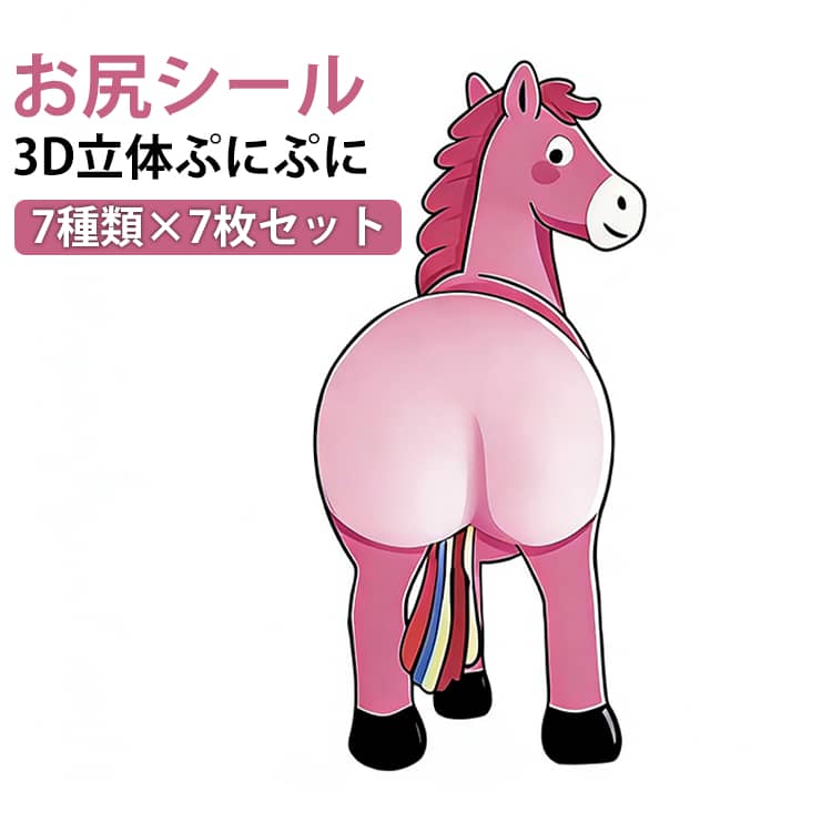 馬 お尻シール かわいい もちもちシール 3D デコシール ぷにぷに 7枚セット おしり うま 7枚セット 立体シール ぷくぷく アニマル スクイーズ シール スマホケース 手帳 デコ ステッカー 贈り物 ご褒美シール 女の子 子供 キッズ 携帯電話 飾り 癒し ストレス解消 DIY