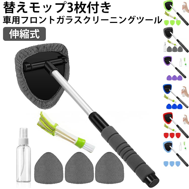 フロントガラスクリーナー ウインドモップ 車用 窓拭き 伸びる 内装・外装対応 マイクロファイバー 伸縮 180度角度調整 自動車用 ガラスワイパー フロントガラス専用クリーナー 車用 車内クリーナー