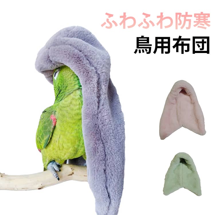 鳥 鳥たちの寝床 吊り下げ 保温 小動物 かわいい 鳥 掛ける鳥の巣 おもちゃ 冬 インコ 毛布 暖かい 布団 寒さ対策 ペット 鸚鵡 小動物ハウス 鳥用品 文鳥 ハウス 防寒対策 ケージ ハムスター ゲージ 巣箱 寝床 寝袋 隠れ家 ふわふわ