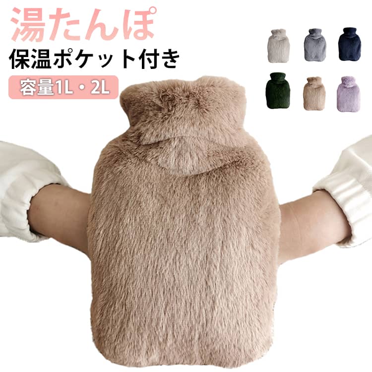 注水式 ゆたんぽ 湯たんぽ 柔らか 容量1L 保温ポケット付き お湯入れ エコ湯タンポ カバー付き 保温カバー付き 可愛い 湯たんぽ もふもふ シリコン 電気不要 防寒グッズ 寒さ対策 暖房器具 腰を温め 防寒 生理期 あったかグッズ