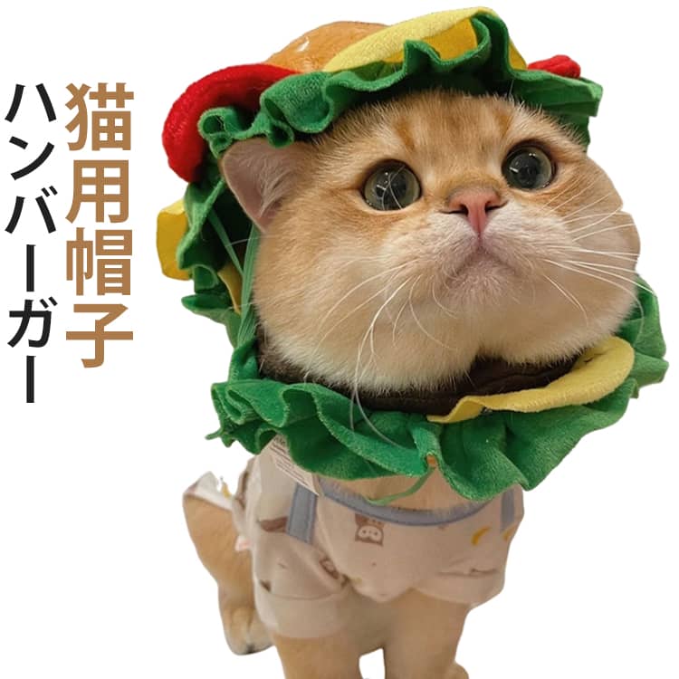 猫 コスチューム 犬 ぬいぐるみ帽子 出かけ 衣装 ハンバーガー 仮装 変身 コスプレ かぶりもの ペット用 帽子 スタイ かわいい おもしろグッズ ハロウィン クリスマス 新年 猫 変装 散歩 小型犬 着脱簡単 寒さ対策