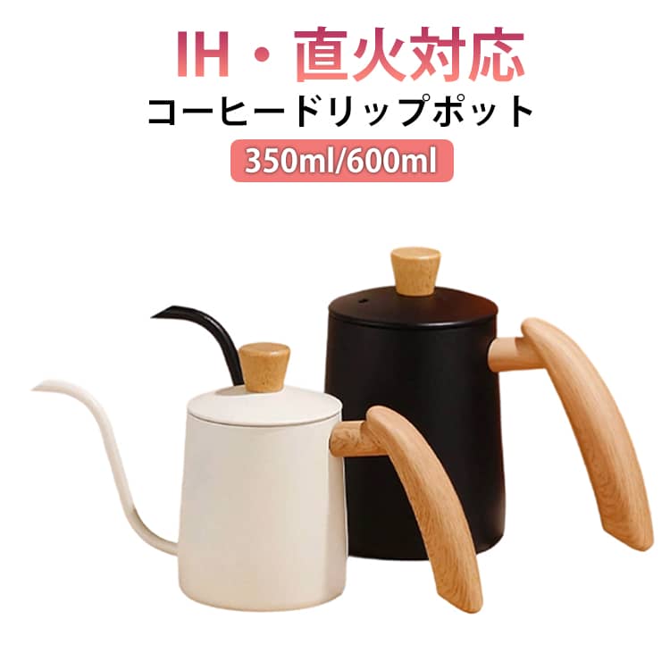 おしゃれ コーヒーケトル 細口 蓋付き ブラック 350ml 目盛付き アウトドア 600ml コーヒードリップポット 防熱カバー キャンプ 2～3人用 初心者 コーヒードリップポット 北欧 かわいい ガス火 洗いやすい ステンレス ホワイト 黒 白