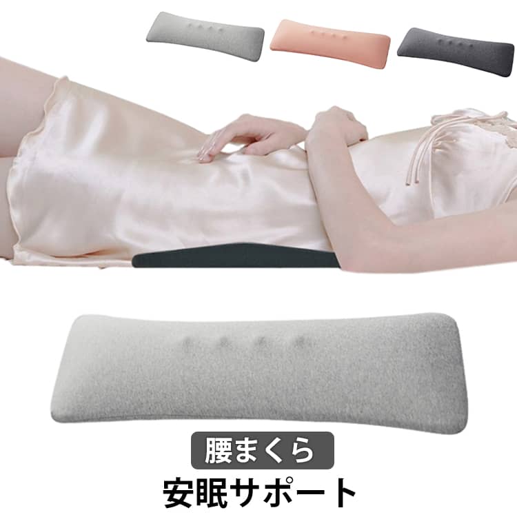 腰まくら安眠サポート睡眠中の姿勢をやさしく整え、腰にかかる負担を軽減。柔らかめのマットレスで腰が沈みやすい方にも適しており、朝まで快適な眠りをサポートします。高さ約3cmの腰ラク設計無理に反らせることなく、背骨の自然なS字ラインをキープ。寝返りを妨げにくく、横向き寝でも違和感の少ない使い心地です。幅60cmのワイドサイズで腰まわりをしっかり支え、長時間座り作業による腰の重さが気になる方にもおすすめ。体にフィットする低反発フォーム形状記憶フォームが腰のラインに沿ってやさしくフィット。体圧を分散し、安定感のある寝心地を実現します。肌にやさしいコットンカバーカバーはやわらかな綿素材を使用。洗濯機で洗えるため、いつでも清潔にお使いいただけます。 サイズ F サイズについての説明 幅60xマチ21x高さ3cm 素材 綿 ポリウレタンフォーム 色 ダークグレー ライトグレー ピンク 備考 ●サイズ詳細等の測り方はスタッフ間で統一、徹底はしておりますが、実寸は商品によって若干の誤差(1cm～3cm )がある場合がございますので、予めご了承ください。 ●製造ロットにより、細部形状の違いや、同色でも色味に多少の誤差が生じます。 ●パッケージは改良のため予告なく仕様を変更する場合があります。 ▼商品の色は、撮影時の光や、お客様のモニターの色具合などにより、実際の商品と異なる場合がございます。あらかじめ、ご了承ください。 ▼生地の特性上、やや匂いが強く感じられるものもございます。数日のご使用や陰干しなどで気になる匂いはほとんど感じられなくなります。 ▼同じ商品でも生産時期により形やサイズ、カラーに多少の誤差が生じる場合もございます。 ▼他店舗でも在庫を共有して販売をしている為、受注後欠品となる場合もございます。予め、ご了承お願い申し上げます。 ▼出荷前に全て検品を行っておりますが、万が一商品に不具合があった場合は、お問い合わせフォームまたはメールよりご連絡頂けます様お願い申し上げます。速やかに対応致しますのでご安心ください。