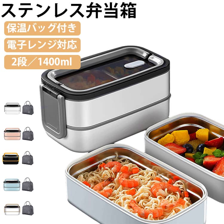 Rakuten - 弁当箱 ステンレス ランチボックス 大容量 丈夫 レンジ対応 保温バッグ付 保温 小学生 男子 おしゃれ 四角 食洗機対応 1400ml 通勤 運動会 高校生 中学生 女子 子供 遠足 ステンレス 大人 通学 キャンプ アウトドア 登山