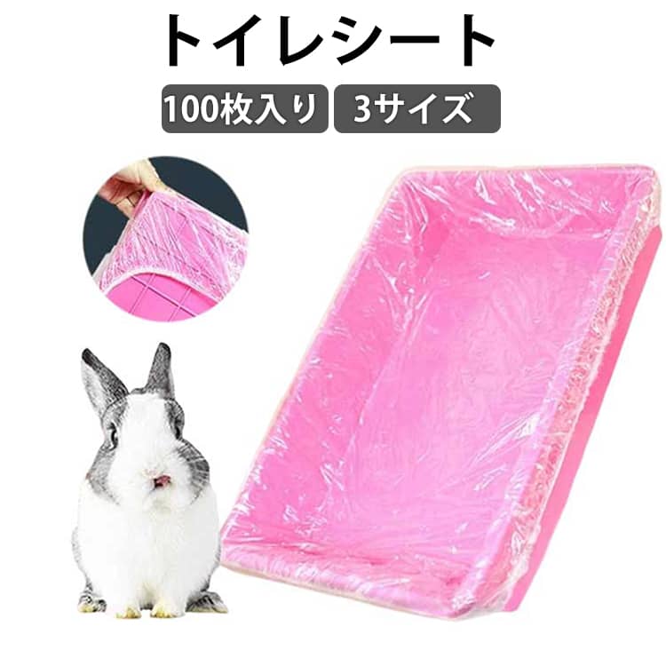 トイレシート 使い捨て 透明 100枚入り PE素材 ケージ用 カバー シート ケージキャップ うさぎ 漏れ防止 大容量 掃除しやすい ペットケージ トレー用 ビニール ハムスター 小動物 スノコ マット 床材 ゲージ 掃除