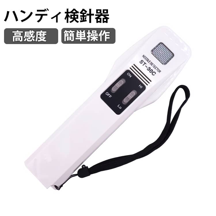 金属探知機 探知機 軽量 安全確認 検針機 金属混入探知機 針探知 操作簡単 鉄製 小型 ハンディー ハンディ検針器 高精度 縫い針 2段階感度切替 ピン サンコウ まち針 高感度 釣り針 抜き取り 検査 検品 ハンディ検針器 工場 手芸 裁縫 紛失 対策 電池式 持ち運び コンパクト