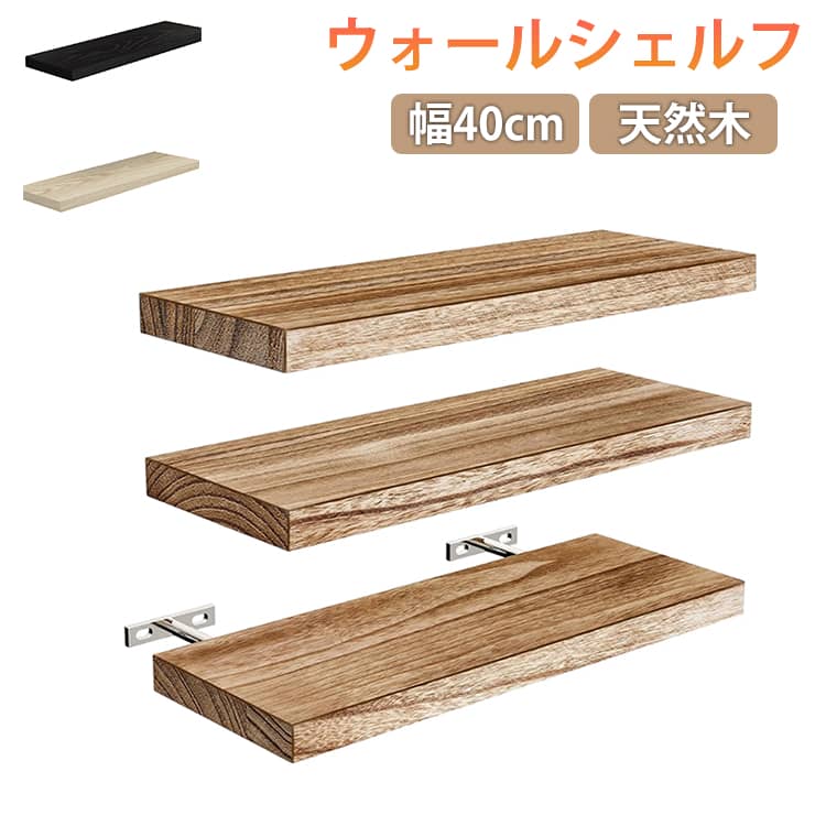 Rakuten - ウォールシェルフ 飾り棚 ウォールラック ウォールシェルフ 幅40cm 天然木 ラック 棚 壁面収納 木製 おしゃれ シェルフ 壁掛け フローティング アンティーク ディスプレイ 北欧 壁掛けラック 壁掛け棚 賃貸 収納 キッチン リビング 玄関 洗面所 壁 店舗