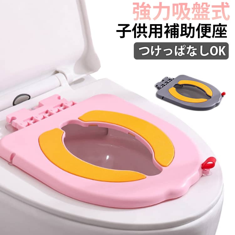 子供用補助便座強力吸盤式つけっぱなしOKお子さまの「ひとりでトイレ」を安心サポート。ズレにくく、清潔に使える補助便座です。 強力吸盤でしっかり固定底面に強力吸盤を6個配置し、便座にピタッと密着。使用中もズレにくく、グラつきが少ないため、お子さまも安心して座れます。やさしいTPEソフトパッドアップグレードされたTPEソフトパッドを採用。やわらかく、すべりにくい触り心地で快適。冬は冷たくなりにくく、夏はベタつきにくいのでオールシーズン使用可能です。 丸洗いOKでいつも清潔便座本体は丸洗いでき、汚れてもサッとお手入れ。吸盤部分も取り外して洗えるため、清潔な状態を保てます。フック付きで収納・持ち運び便利持ち上げやすく、掛けやすいフック付きデザイン。使用後は吊るして乾かせるので、衛生的に保管できます。約180°回転ヒンジで着脱スムーズ連結ヒンジは約180°回転が可能。設置や取り外しが簡単で、大人の方でも扱いやすい設計です。【対応便座】O型／U型／V型／角型／丸穴／温水洗浄便座対応※市販便座の約99％に対応 サイズ F サイズについての説明 35.7x27cm 素材 PP TPE 色 ピンク グレー 備考 ●サイズ詳細等の測り方はスタッフ間で統一、徹底はしておりますが、実寸は商品によって若干の誤差(1cm～3cm )がある場合がございますので、予めご了承ください。 ●製造ロットにより、細部形状の違いや、同色でも色味に多少の誤差が生じます。 ●パッケージは改良のため予告なく仕様を変更する場合があります。 ▼商品の色は、撮影時の光や、お客様のモニターの色具合などにより、実際の商品と異なる場合がございます。あらかじめ、ご了承ください。 ▼生地の特性上、やや匂いが強く感じられるものもございます。数日のご使用や陰干しなどで気になる匂いはほとんど感じられなくなります。 ▼同じ商品でも生産時期により形やサイズ、カラーに多少の誤差が生じる場合もございます。 ▼他店舗でも在庫を共有して販売をしている為、受注後欠品となる場合もございます。予め、ご了承お願い申し上げます。 ▼出荷前に全て検品を行っておりますが、万が一商品に不具合があった場合は、お問い合わせフォームまたはメールよりご連絡頂けます様お願い申し上げます。速やかに対応致しますのでご安心ください。