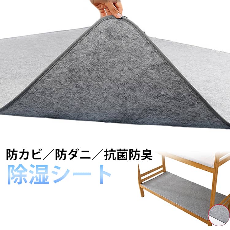除湿シート防カビ／防ダニ／抗菌防臭マットレスや敷布団の下に敷くだけで、寝具にこもりやすい湿気をしっかり吸収する除湿シートです。カビやダニの発生原因となる湿気を抑え、快適な睡眠環境をサポートします。抗菌防臭加工により、菌の繁殖を抑制。夏のジメジメしたニオイや寝汗による体臭、加齢臭などを吸収し、寝具を清潔で快適な状態に保ちます。ベッドのマットレスや敷布団の下はもちろん、ハサミでお好みのサイズにカットして、押入れやクローゼット、カーペットの下など、家中の気になる場所でお使いいただけます。この一枚で、湿気に悩まされない快適な毎日をお過ごしください。 サイズ 50x100cm 80x100cm 80x150cm 90x150cm 80x200cm 90x190cm 90x200cm 100x200cm 120x200cm 150x200cm サイズについての説明 50x100cm 80x100cm 80x150cm 90x150cm 80x200cm 90x190cm 90x200cm 100x200cm 120x200cm 150x200cm 素材 フェルト 色 厚さ3mm(ヘム加工) 厚さ3mm(フラット) 厚さ5mm(ヘム加工) 厚さ5mm(フラット) 備考 ●サイズ詳細等の測り方はスタッフ間で統一、徹底はしておりますが、実寸は商品によって若干の誤差(1cm～3cm )がある場合がございますので、予めご了承ください。 ●製造ロットにより、細部形状の違いや、同色でも色味に多少の誤差が生じます。 ●パッケージは改良のため予告なく仕様を変更する場合があります。 ▼商品の色は、撮影時の光や、お客様のモニターの色具合などにより、実際の商品と異なる場合がございます。あらかじめ、ご了承ください。 ▼生地の特性上、やや匂いが強く感じられるものもございます。数日のご使用や陰干しなどで気になる匂いはほとんど感じられなくなります。 ▼同じ商品でも生産時期により形やサイズ、カラーに多少の誤差が生じる場合もございます。 ▼他店舗でも在庫を共有して販売をしている為、受注後欠品となる場合もございます。予め、ご了承お願い申し上げます。 ▼出荷前に全て検品を行っておりますが、万が一商品に不具合があった場合は、お問い合わせフォームまたはメールよりご連絡頂けます様お願い申し上げます。速やかに対応致しますのでご安心ください。