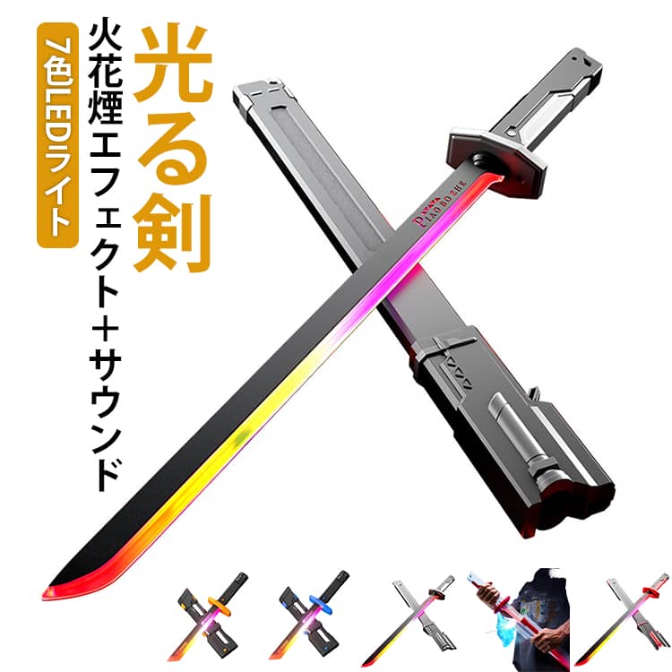 光る剣7色LEDライト火花煙エフェクト＋サウンド【7色LED発光】カラフルなLEDライトを内蔵。スプレー操作で瞬時に7色へ切り替わり、暗い場所でも鮮やかに光ります。本物の光剣のような演出で、想像力をかき立てます。【子ども向け安心設計】7歳以上のお子さま向けに設計。握りやすいグリップと軽量設計で扱いやすく、耐久性に優れたABS素材を使用しています。安全性に配慮したおもちゃです。【光・煙・サウンドの多機能演出】発光・カラー切替・噴霧エフェクトの3つの機能を搭載。ボタン操作でモード変更が可能です。動きに合わせて光が軌跡を描き、臨場感あふれるアクションが楽しめます。【遊びながら能力アップ】視覚的な刺激と手の動きを組み合わせた遊びで、反射神経や空間認識力の向上をサポート。親子で一緒に楽しめるため、コミュニケーションや創造力を育む知育要素も備えています。【ギフトにもおすすめ】誕生日やクリスマスなどのプレゼントにぴったり。ドラマチックな光とサウンド演出が、特別な思い出づくりを演出します。 サイズ F サイズについての説明 81cmグレー 81cmレッド 81cmホワイト 45cmオレンジ 45cmブルー 素材 ABS 色 81cmグレー 81cmレッド 81cmホワイト 45cmオレンジ 45cmブルー 備考 ●サイズ詳細等の測り方はスタッフ間で統一、徹底はしておりますが、実寸は商品によって若干の誤差(1cm～3cm )がある場合がございますので、予めご了承ください。 ●製造ロットにより、細部形状の違いや、同色でも色味に多少の誤差が生じます。 ●パッケージは改良のため予告なく仕様を変更する場合があります。 ▼商品の色は、撮影時の光や、お客様のモニターの色具合などにより、実際の商品と異なる場合がございます。あらかじめ、ご了承ください。 ▼生地の特性上、やや匂いが強く感じられるものもございます。数日のご使用や陰干しなどで気になる匂いはほとんど感じられなくなります。 ▼同じ商品でも生産時期により形やサイズ、カラーに多少の誤差が生じる場合もございます。 ▼他店舗でも在庫を共有して販売をしている為、受注後欠品となる場合もございます。予め、ご了承お願い申し上げます。 ▼出荷前に全て検品を行っておりますが、万が一商品に不具合があった場合は、お問い合わせフォームまたはメールよりご連絡頂けます様お願い申し上げます。速やかに対応致しますのでご安心ください。