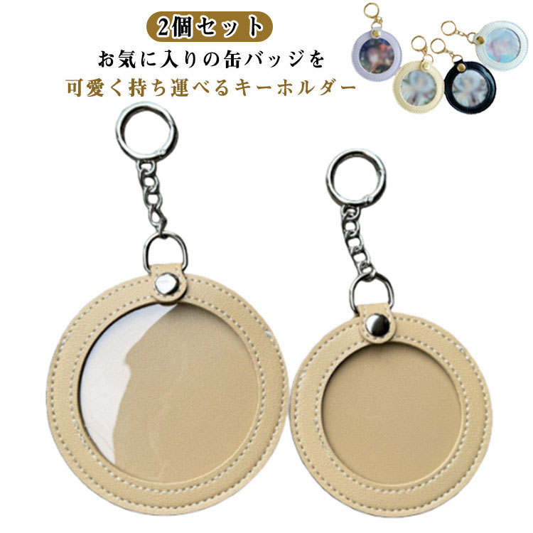 Rakuten - 缶バッジ 缶バッジ ケース 傷防止 2枚入り キーホルダー 高い透明性 缶バッジカバー バッジ収納 PUレザー 缶バッジカバー アニメ 缶バッヂ 推し活 グッズ 缶バッチケース オタ活 ヲタ活 缶キーホルダー 痛バッグ カンバッチ