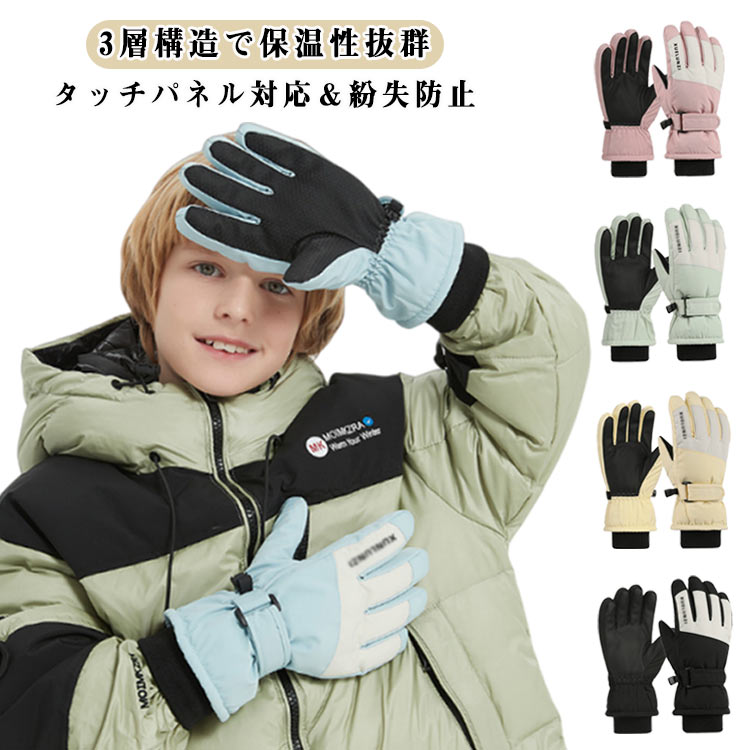 Rakuten - スノーグローブ スノーボード スキーグローブ キッズ スキーグローブ 防寒手袋 スノーボード スキー手袋 男の子 子供 スノボ グローブ ジュニア スノボー 冬用 キッズグローブ 厚手 タッチパネル対応 スマホ対応 裏ボア 保温 防水