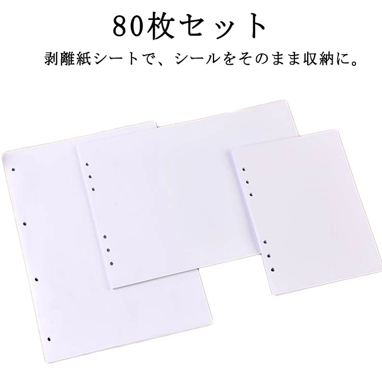 剥離紙シートで、シールをそのまま収納に。シール帳の作成やシールのコレクションに使えるシール台紙 剥離紙です。バインダーに挟める穴あきタイプが新登場！大切なシールを綺麗に保管しつつ、出し入れもスムーズ。お得な80枚セット！A4サイズ、A5サイズ、A6サイズの2種類ご用意しています。大人のシール収納！フレークシールの台紙に。コレクションを保護するだけでなく、可愛く飾る楽しさも満喫女の子の「好き」が詰まった、自分だけの一冊が作れますA4・A5・A6の3サイズ展開。バッグにすっぽり入るから、通学やお出かけのお供にもぴったり。 サイズ A4 A5 A6 サイズについての説明 サイズ：A4 A5 A6※サイズ表記は参考値となります。 素材 紙 色 シート紙-80枚 備考 ●サイズ詳細等の測り方はスタッフ間で統一、徹底はしておりますが、実寸は商品によって若干の誤差(1cm～3cm )がある場合がございますので、予めご了承ください。 ●製造ロットにより、細部形状の違いや、同色でも色味に多少の誤差が生じます。 ●パッケージは改良のため予告なく仕様を変更する場合があります。 ▼商品の色は、撮影時の光や、お客様のモニターの色具合などにより、実際の商品と異なる場合がございます。あらかじめ、ご了承ください。 ▼生地の特性上、やや匂いが強く感じられるものもございます。数日のご使用や陰干しなどで気になる匂いはほとんど感じられなくなります。 ▼同じ商品でも生産時期により形やサイズ、カラーに多少の誤差が生じる場合もございます。 ▼他店舗でも在庫を共有して販売をしている為、受注後欠品となる場合もございます。予め、ご了承お願い申し上げます。 ▼出荷前に全て検品を行っておりますが、万が一商品に不具合があった場合は、お問い合わせフォームまたはメールよりご連絡頂けます様お願い申し上げます。速やかに対応致しますのでご安心ください。