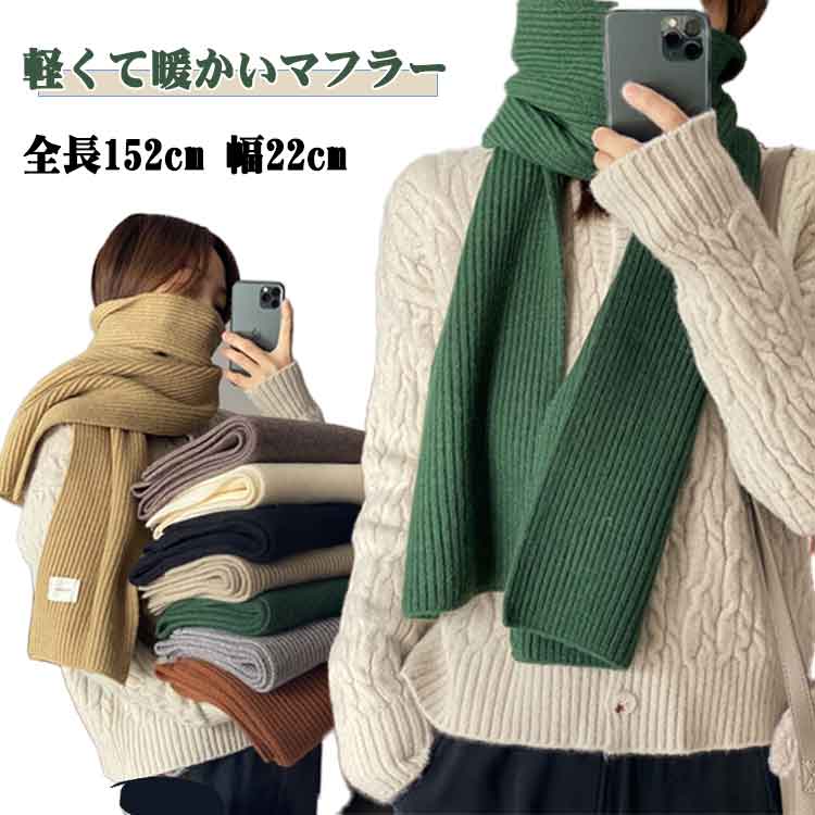 Rakuten - ニットマフラー レディース おしゃれ リブ 男女兼用 ストール あったか マフラー ニット くすみカラー 冬用 秋冬 マフラー マフラー 柔らかい 暖かい ネックウォーマー 無地 軽い シンプル ふんわり 通勤 通学 防寒対策