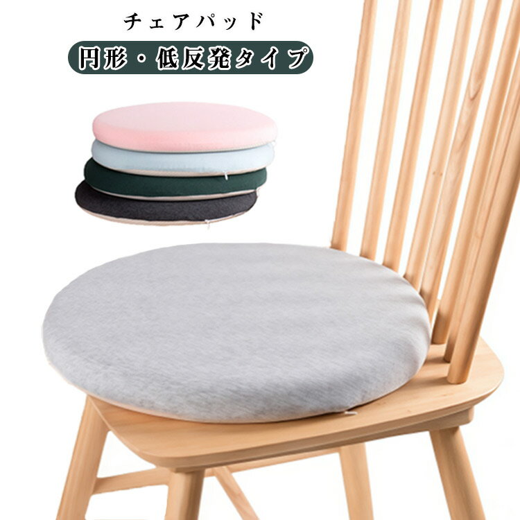 Rakuten - 椅子 丸 チェアパッド 40cm 45cm 洗える 低反発 35cm 椅子用 45cm チェアパット クッション 北欧 滑り止め ダイニングチェア チェアクッションパット おしゃれ かわいい 円形 チェアマット オールシーズン 30cm チェアパット 冷え対策
