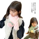 キッズ ティペット ファー 子供用 マフラー モフモフ ふわふわ 女の子 秋冬 冬用 韓国 人気 あったか エコファー フェイクファー 厚手 防寒 保温 蓄熱 ...