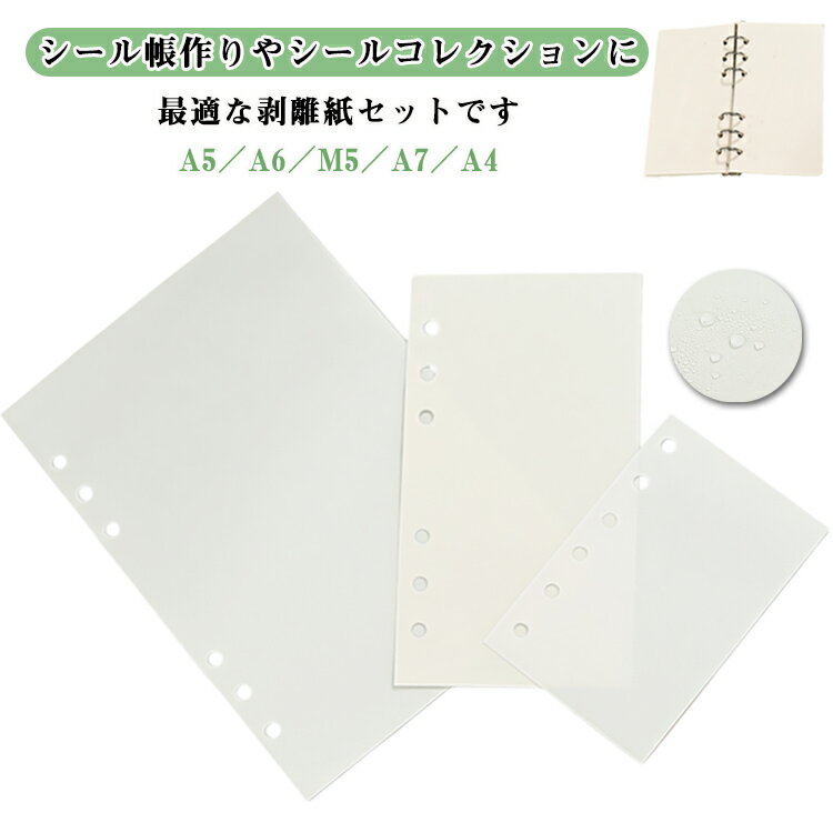 両面剥離紙 剥離紙 剥離 A4 A5 A6 m5 シール帳 剥離紙シート A7 厚手 240枚/200枚/160枚/80枚セット シ..