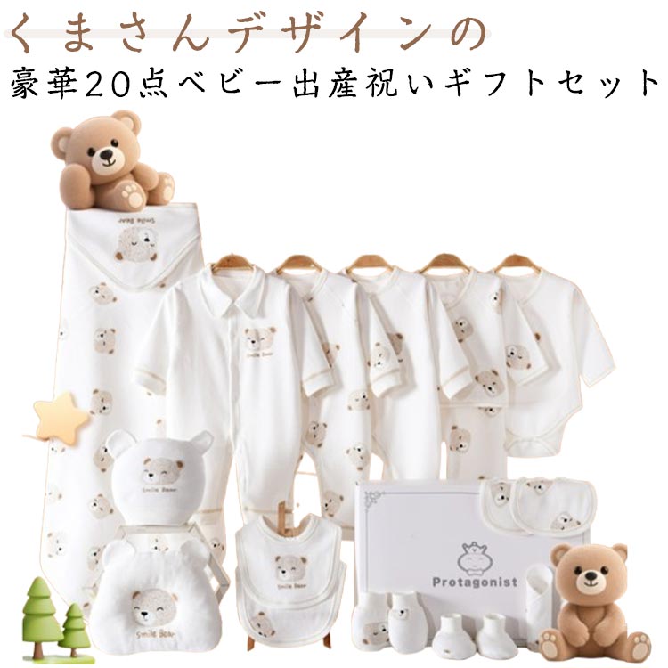 ロンパース ギフトセット ベビー服 女の子 枕 新生児 20点セット 綿100% おくるみ スタイ 帽子 手袋 足カバー 夏 おしゃれ 男の子 0〜6ヶ月 くまさん 可愛い 出産祝い 肌着 ケース付き 出産準備 出産祝い 男の子 女の子 春 出産祝い 秋 冬 プレゼントセット