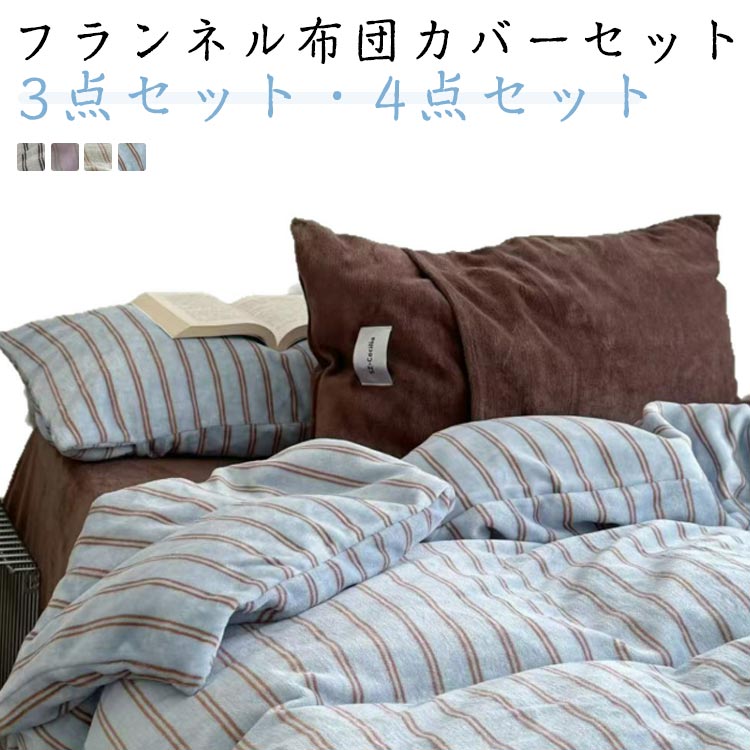 セット 布団カバー 4点セット 3点セット ベッドカバー 秋冬 ダブル 掛け布団カバー あったか ストライ..