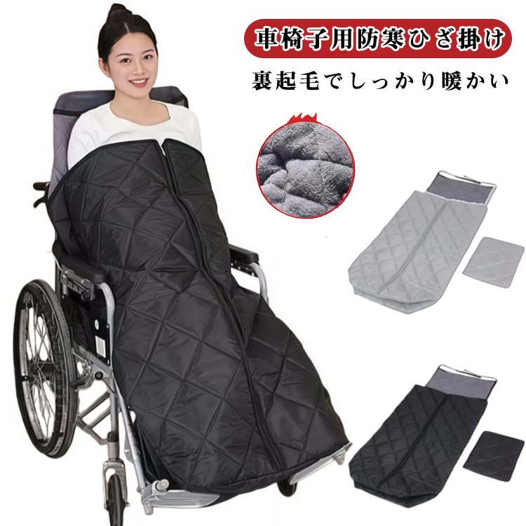 冬用 介助 ブランケット 裏起毛 ひざ掛け 膝掛け 車椅子 着る毛布 カバー 足元 厚手 車いす 暖か 冷え対策 介護 防寒 防風 足カバー キルティング おしゃれ 防災 お出かけ 敬老の日 プレゼント ギフト キャンプ 車椅子 落ちない 撥水 温かい