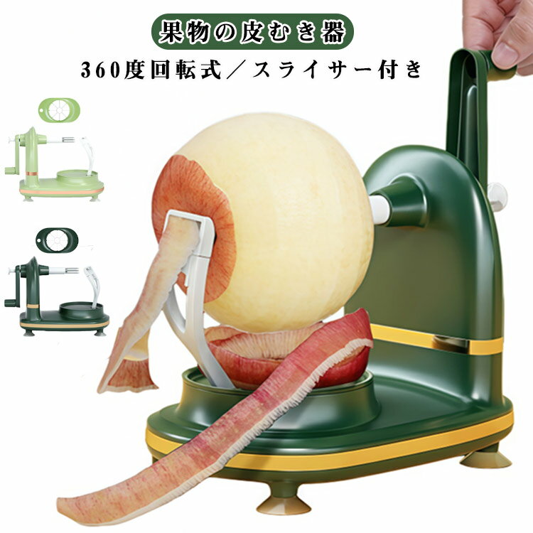 フルーツカッター 皮剥き器 りんご アップルピーラー リンゴ 回転式 ハンドルを回すだけ ピーラー 梨 皮むき器 360度回転 スライサー アップルピーラー 時短 便利グッズ 半自動 吸盤付き キッチン用品 果物削り 野菜 ライトグリーン プレゼント ギフト 贈り物 お祝い