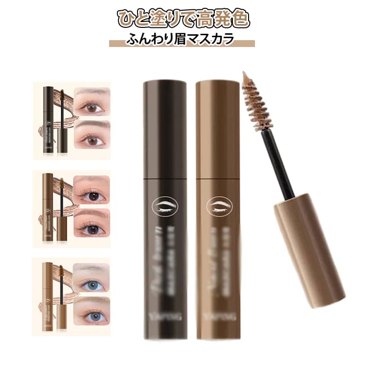 3個セット 眉マスカラ ブラウン アイブロウ 3個セット 落ちない 眉毛 選べる3色 マスカラ アイブロウパウダー 眉ペン カラーリングアイブロウ 眉毛メイク道具 アイブロウマスカラ ブロウカラ 消えない アイメイク 韓国コスメ