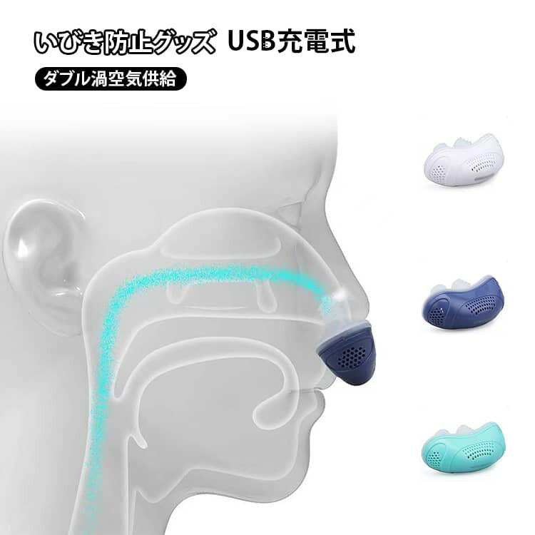 いびき対策 止める グッズ いびき防止 対策 鼾 簡単装着 無呼吸症候群 電動ノーズクリップ 睡眠改善 安眠 鼻栓 固定カバー 睡眠管理 喉 USB充電式 いびき防止 いびきストッパー コンパクト 鼻呼吸 矯正 快眠 鼻呼吸促進