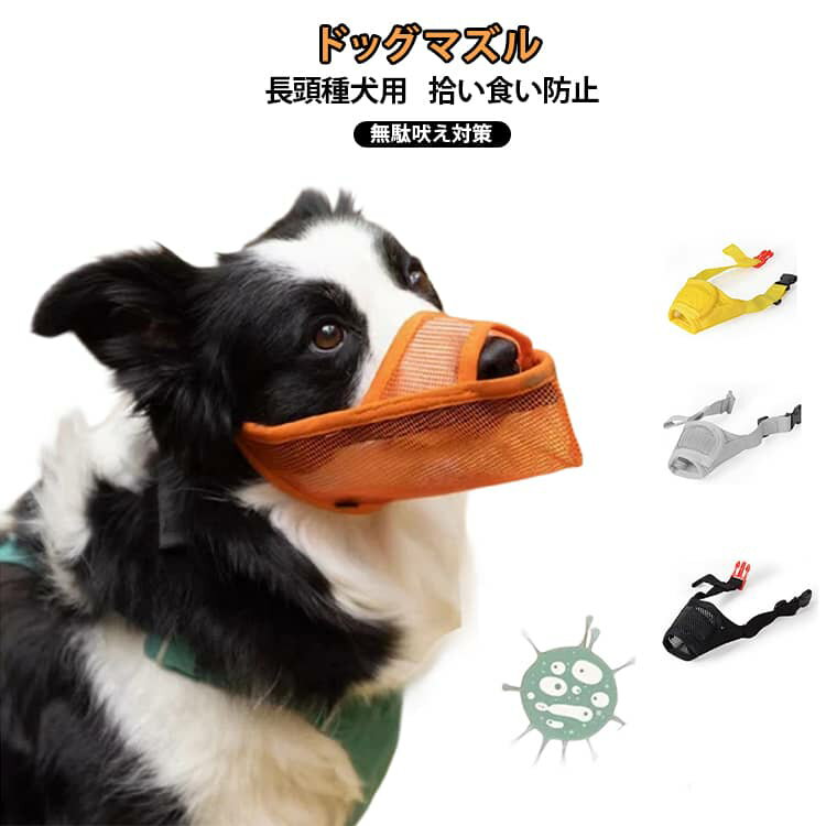 マズル 拾い食い グッズ メッシュ素材 噛み付き防止 術後 口輪 犬 通気性 対策 診療 犬 犬用口輪 長頭..