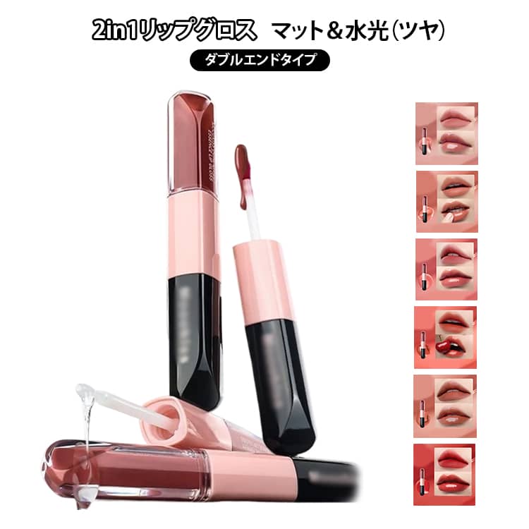 高保湿成分 ダブルエンド【マット×水光ツヤ】口紅 落ちない 長時間キープ 色持ち ウォーターティント 韓国コスメ リップティント 縦ジワカバー 2in1 プレゼント 防水 メイクアップ ルージュ ギフト リップティント プチプラ