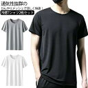 楽天RUSHUP楽天市場店2枚セット Tシャツ メンズ 接触冷感 吸汗速乾 メッシュTシャツ ドライtシャツ ドライメッシュ 速乾tシャツ 無地 半袖tシャツ ストレッチ おしゃれ シンプル クルーネック スポーツ ランニング ウォーキング サッカー 野球 スポーツウェア 登山 ルームウェア 春夏 送料無料