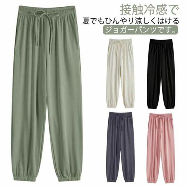 조거 팬츠 접촉 냉감 시원한 팬츠 레이디스 서늘한 팬츠 속건 러닝 웨어 여름 롱 팬츠 스포츠 웨어 이지 팬츠 큰 사이즈 심플 무지 룸웨어 캐주얼 봄 여름 봄 옷 여름 옷 송료 무료