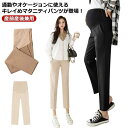 マタニティパンツ スラックス 産前産後兼用 マタニティボトム アンクル丈 9分丈 ストレートパンツ マタニティウェア 妊婦服 オフィスパンツ センタープレス ロ...