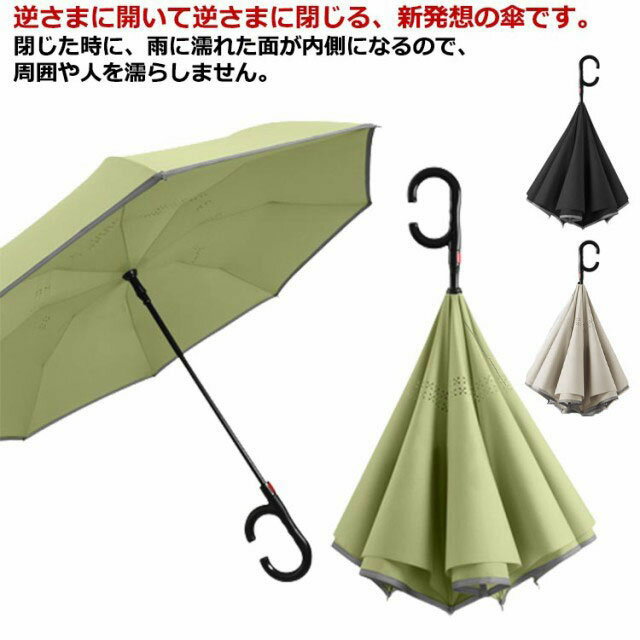 逆さ傘 軽量 濡れない 傘 二重傘 レディース メンズ 長傘 自動開く ワンタッチ 雨傘 晴雨兼用 日傘 遮光 UVカット おしゃれ さかさ傘 逆さま傘 さかさま傘 自立 超撥水 梅雨 逆折り式傘 父の日 敬老の日 プレゼント