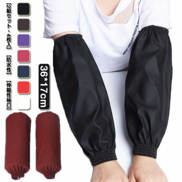 防水性 アームカバー 作業用 腕カバー 超撥水 袖カバー 汚れ防止 PUレザー 家庭用 台所 クリーニング 業務用 調理 水仕事 厨房 釣り 水回り 男女兼用 2組セット 長さ36cm 陶芸 園芸 掃除 アウトドア