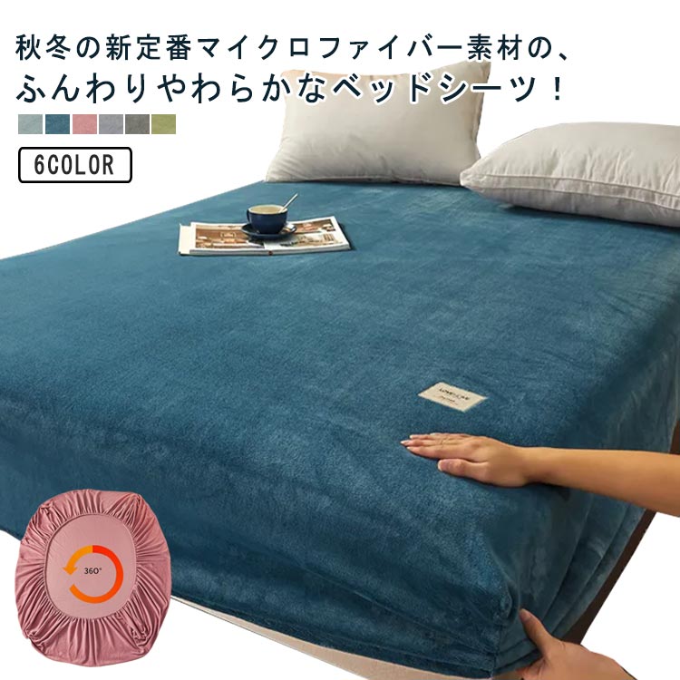 暖かい 冬 セミダブル ボックスシーツ ボックスシーツ ダブル 敷布団カバー 冬用 敷布団カバー あったか クイーン シングル ベッドボックスシーツ ベットカバー マットレスカバー