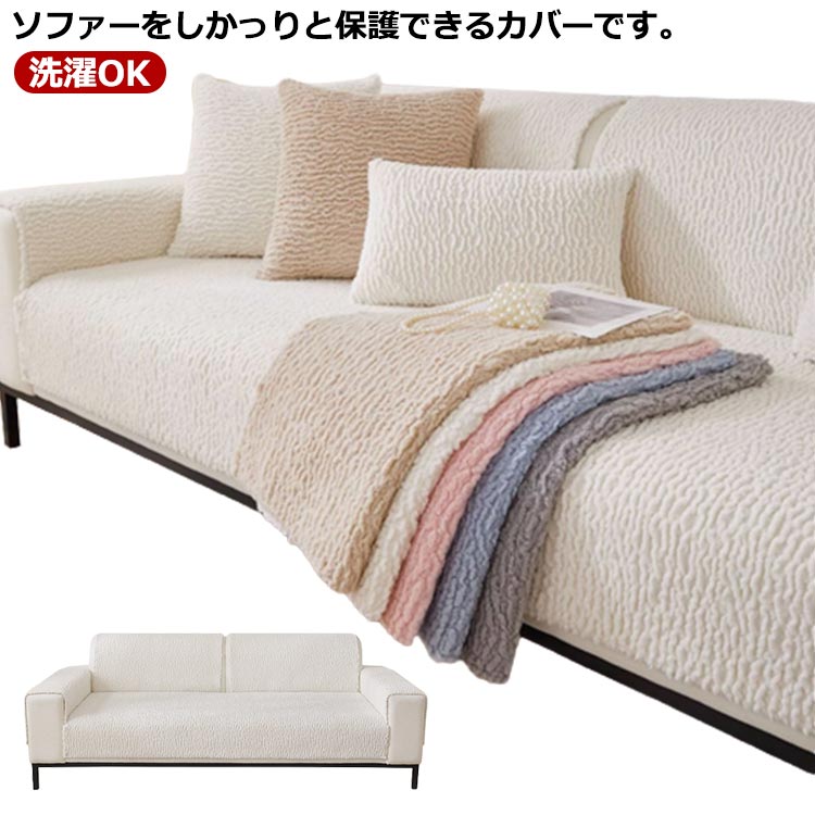 Rakuten - ソファーカバー 3人掛け 2人掛け 肘掛け ソファー保護 L字カウチ対応 犬猫対策 北欧風 純色 洗濯OK 汚れ防止 リビング 滑り止め 防寒対策 ソファーシーツ お洒落 キズ防止 防塵カバー もこもこ 多用途 送料無料