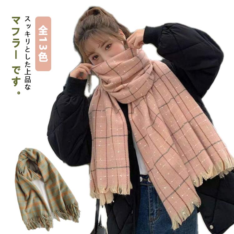 Rakuten - ストール チェックマフラー マフラー カシミヤタッチ 大判 レディース 秋冬 全13色 おしゃれ 防寒 スカーフ 学生 高校生 カシミヤタッチ 通勤