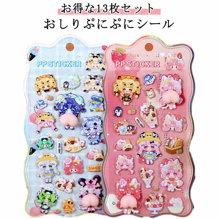 Rakuten - 【13枚セット】 かわいい おはじきシール おしりぷにぷにシール 3D立体シール もちもち くま ぷっくり キャラクター お尻シール カピバラ おしりシール ぷくぷくシール 【13枚セット】 ご褒美シール 可愛い 平成女子 シール帳 シール