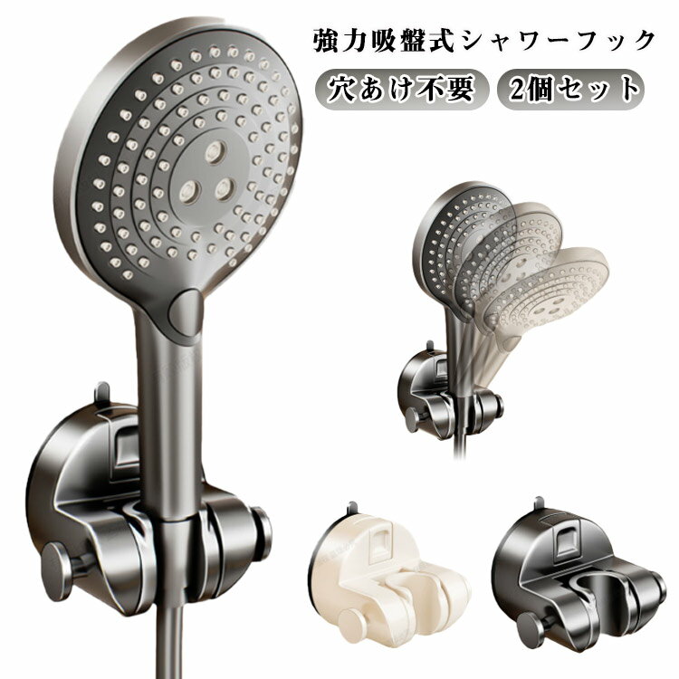 穴あけ不要！強力吸盤式シャワーフック2個セット穴あけ・工事不要で簡単に取り付けできる強力吸盤式シャワーフック。壁を傷つけたくない賃貸住宅や、シャワー位置を自由に変えたい方に最適です。強力吸盤がタイルやガラスなどの平らな壁面にしっかり密着し、...