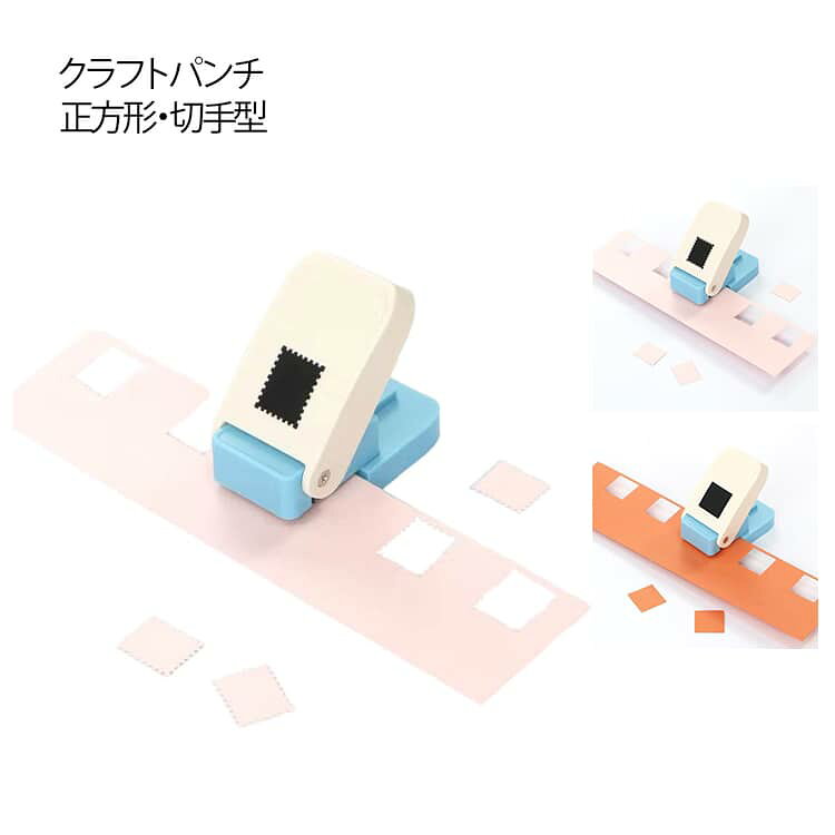 Rakuten - ハンドメイド 四角 1インチ 穴あけパンチ 25mm クラフトパンチ スクエア クラフトパンチ 正方形 スクラップブッキング パンチ 子供 DIY 封筒 デコレーション 切手型 グリーティングカード メモリーブック 手帳 デコ レバー式 ペーパークラフト 丈夫