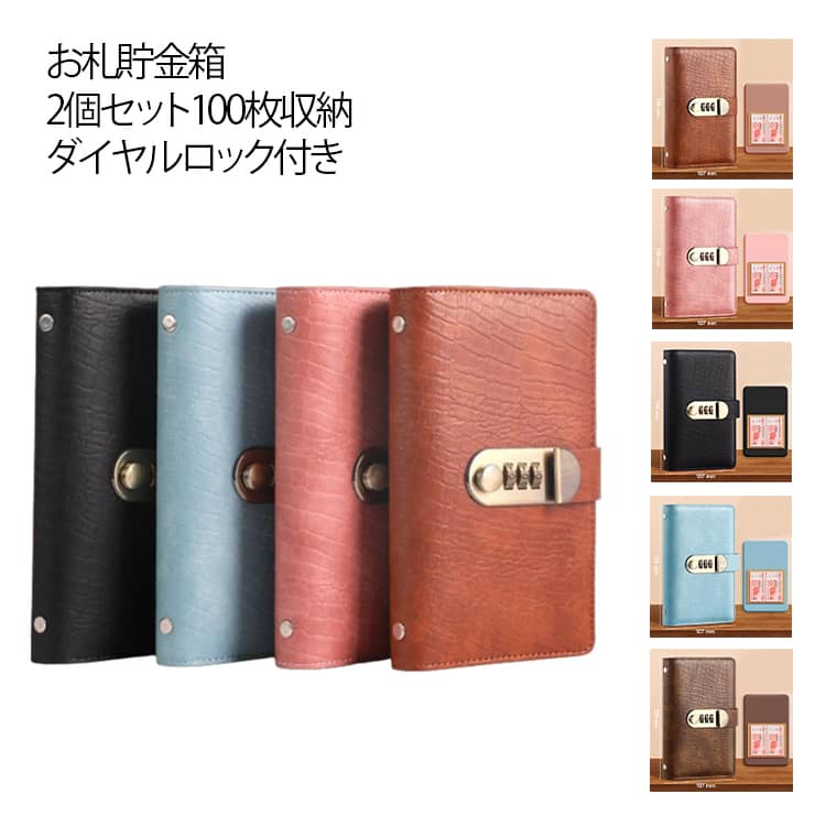 貯金手帳 ダイヤルロック付き 貯金ファイル 仕分け 封筒貯金 お札貯金箱 封筒貯金 バインダー 100万円 お金管理 家計簿 現金節約 現金詰めバインダー PUレザー 100枚収納 リフィル付 おしゃれ お年玉入れ 記念紙幣管理