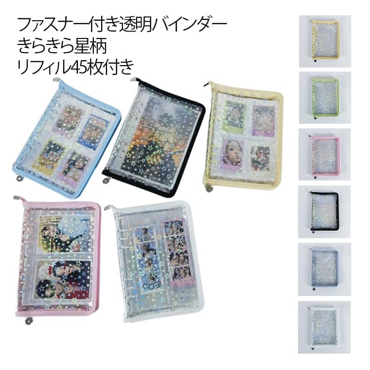A5 透明バインダー ジッパー付 6穴 シール帳 星柄 キラキラ シール帳 シール収納 システム手帳 リフィル45枚付 クリア手帳 トレカ収納 カードケース PVCカバー カスタマイズ手帳 クリア ファスナー 推し活 かわいい 持ち運び 防水
