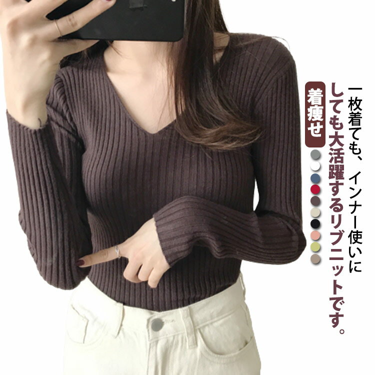 Rakuten - ニットセーター レディース セーター Vネック 長袖 タイト リブニット トップス シルエット ストレッチ お洒落 韓国ファション シンプル 無地 着痩せ キレイめ レイヤード風 送料無料