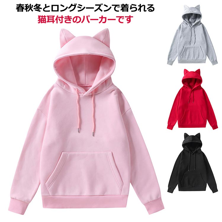 套衫 - 超キュート 猫耳付き パーカー レディース トレーナー 長袖 スウェット プルオーバー 裏起毛 大きいサイズ ゆったり おしゃれ 可愛い ペアルック 春秋 カジュアル 無地 お洒落 送料無料