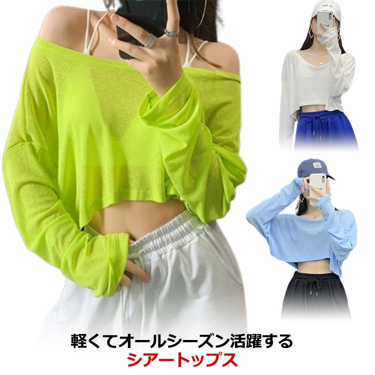 Rakuten - ヒップホップ 韓国風 ダンス衣装 へそ出し 長袖 トップス Tシャツ ショート丈 レディース シアートップス カットソー 透け感 カジュアル シースルー カジュアル 無地 お洒落 送料無料