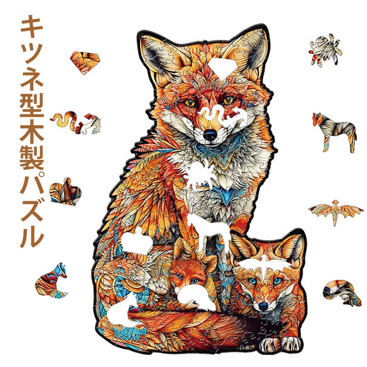乐天商城 - 動物 飾り フォックス 木製パズル インテリア キツネ 狐 3D きつね 脳トレ 大人向け 知育 立体 組み立て リラックス ジグソーパズル おしゃれ アートボード 壁掛け 木製パズル 癒し パズル ユニーク 誕生日 プレゼント ギフト 贈り物 記念日 子供 上級者 玩具